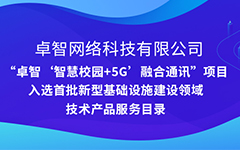 90hy豪运国际公司“智慧校园+5G”项目入选安徽省首批新型基础设施建设领域技术产品服务目录